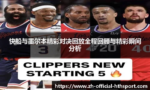 快船与墨尔本精彩对决回放全程回顾与精彩瞬间分析