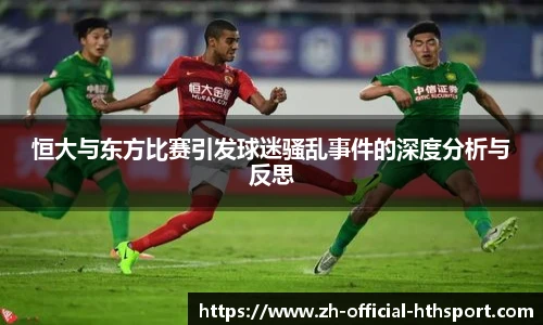 恒大与东方比赛引发球迷骚乱事件的深度分析与反思