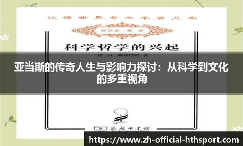 亚当斯的传奇人生与影响力探讨：从科学到文化的多重视角